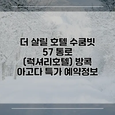 더 살릴 호텔 수쿰빗 57 통로 (럭셔리호텔) 방콕 아고다 특가 예약정보
