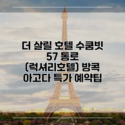 더 살릴 호텔 수쿰빗 57 통로 (럭셔리호텔) 방콕 아고다 특가 예약팁