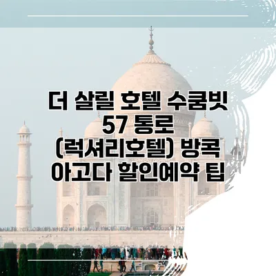 더 살릴 호텔 수쿰빗 57 통로 (럭셔리호텔) 방콕 아고다 할인예약 팁