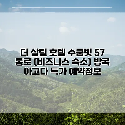 더 살릴 호텔 수쿰빗 57 통로 (비즈니스 숙소) 방콕 아고다 특가 예약정보