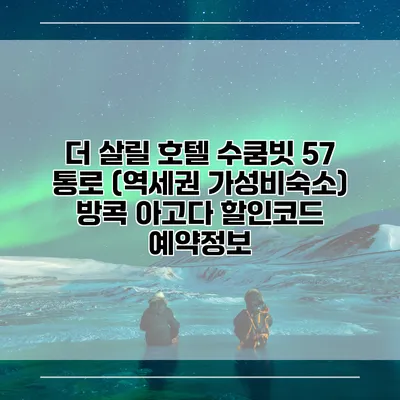 더 살릴 호텔 수쿰빗 57 통로 (역세권 가성비숙소) 방콕 아고다 할인코드 예약정보