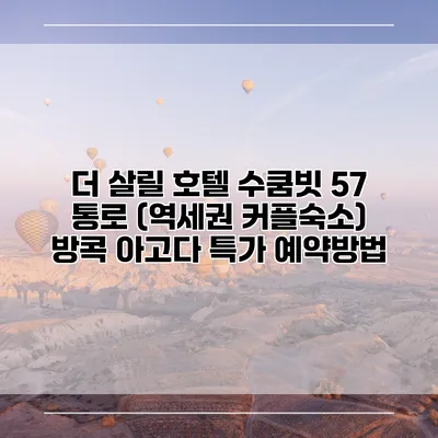 더 살릴 호텔 수쿰빗 57 통로 (역세권 커플숙소) 방콕 아고다 특가 예약방법