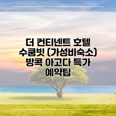 더 컨티넨트 호텔 수쿰빗 (가성비숙소) 방콕 아고다 특가 예약팁