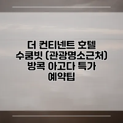 더 컨티넨트 호텔 수쿰빗 (관광명소근처) 방콕 아고다 특가 예약팁
