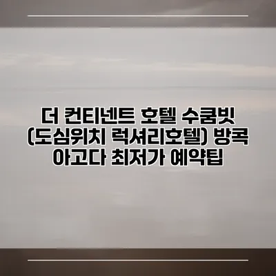 더 컨티넨트 호텔 수쿰빗 (도심위치 럭셔리호텔) 방콕 아고다 최저가 예약팁