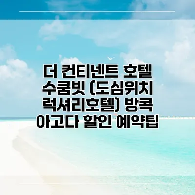 더 컨티넨트 호텔 수쿰빗 (도심위치 럭셔리호텔) 방콕 아고다 할인 예약팁
