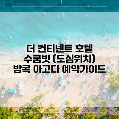 더 컨티넨트 호텔 수쿰빗 (도심위치) 방콕 아고다 예약가이드