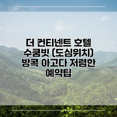 더 컨티넨트 호텔 수쿰빗 (도심위치) 방콕 아고다 저렴한 예약팁