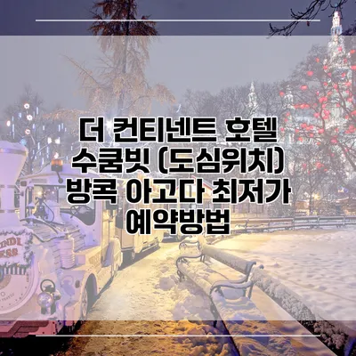 더 컨티넨트 호텔 수쿰빗 (도심위치) 방콕 아고다 최저가 예약방법