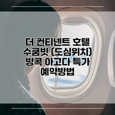 더 컨티넨트 호텔 수쿰빗 (도심위치) 방콕 아고다 특가 예약방법