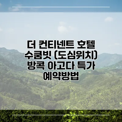 더 컨티넨트 호텔 수쿰빗 (도심위치) 방콕 아고다 특가 예약방법