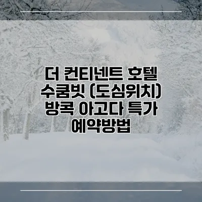 더 컨티넨트 호텔 수쿰빗 (도심위치) 방콕 아고다 특가 예약방법