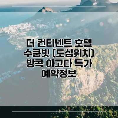더 컨티넨트 호텔 수쿰빗 (도심위치) 방콕 아고다 특가 예약정보
