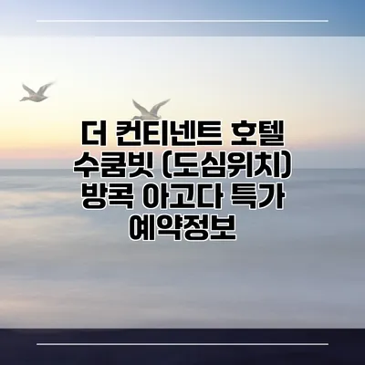 더 컨티넨트 호텔 수쿰빗 (도심위치) 방콕 아고다 특가 예약정보
