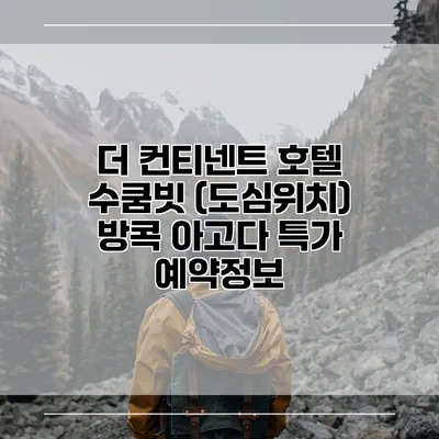 더 컨티넨트 호텔 수쿰빗 (도심위치) 방콕 아고다 특가 예약정보