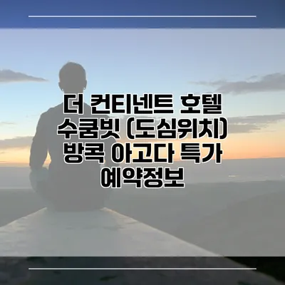 더 컨티넨트 호텔 수쿰빗 (도심위치) 방콕 아고다 특가 예약정보