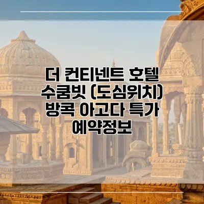 더 컨티넨트 호텔 수쿰빗 (도심위치) 방콕 아고다 특가 예약정보