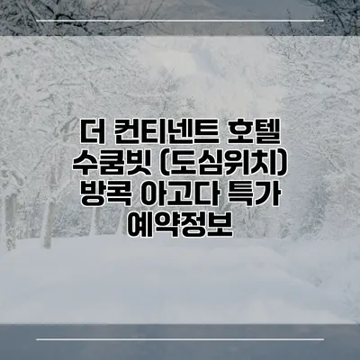 더 컨티넨트 호텔 수쿰빗 (도심위치) 방콕 아고다 특가 예약정보