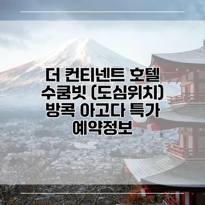 더 컨티넨트 호텔 수쿰빗 (도심위치) 방콕 아고다 특가 예약정보
