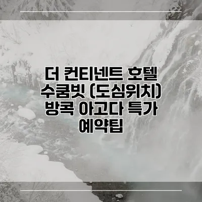 더 컨티넨트 호텔 수쿰빗 (도심위치) 방콕 아고다 특가 예약팁