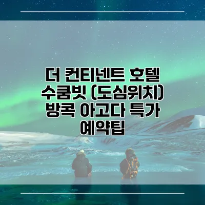 더 컨티넨트 호텔 수쿰빗 (도심위치) 방콕 아고다 특가 예약팁