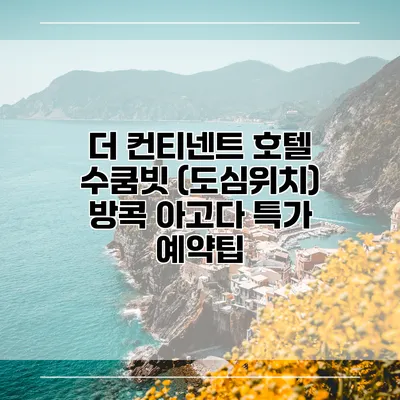 더 컨티넨트 호텔 수쿰빗 (도심위치) 방콕 아고다 특가 예약팁