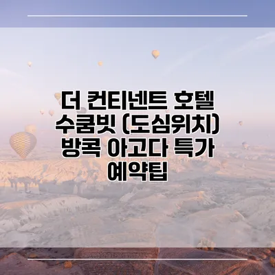 더 컨티넨트 호텔 수쿰빗 (도심위치) 방콕 아고다 특가 예약팁