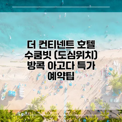 더 컨티넨트 호텔 수쿰빗 (도심위치) 방콕 아고다 특가 예약팁