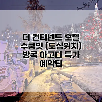 더 컨티넨트 호텔 수쿰빗 (도심위치) 방콕 아고다 특가 예약팁