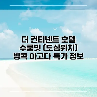 더 컨티넨트 호텔 수쿰빗 (도심위치) 방콕 아고다 특가 정보
