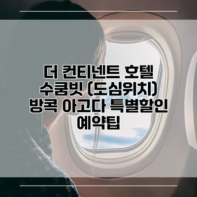 더 컨티넨트 호텔 수쿰빗 (도심위치) 방콕 아고다 특별할인 예약팁