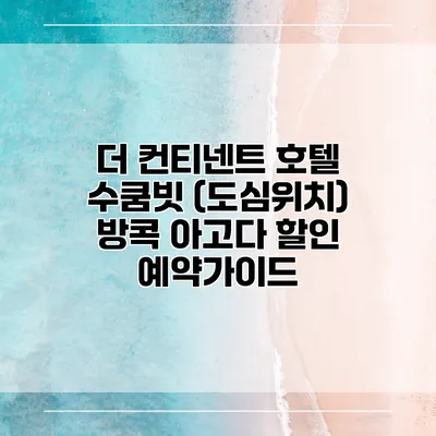 더 컨티넨트 호텔 수쿰빗 (도심위치) 방콕 아고다 할인 예약가이드