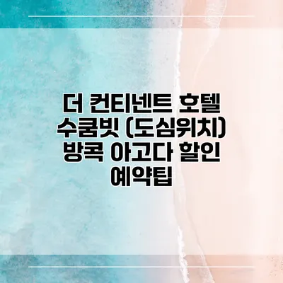 더 컨티넨트 호텔 수쿰빗 (도심위치) 방콕 아고다 할인 예약팁