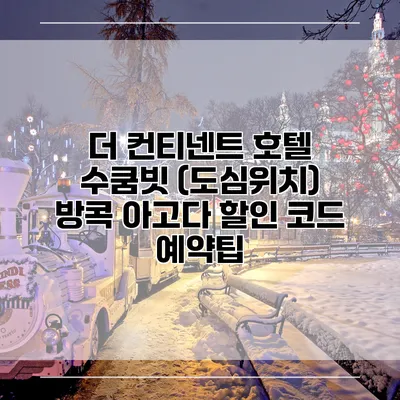 더 컨티넨트 호텔 수쿰빗 (도심위치) 방콕 아고다 할인 코드 예약팁