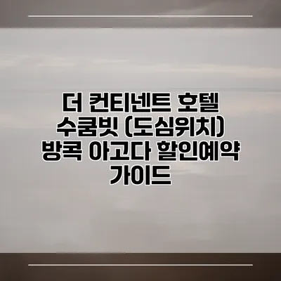 더 컨티넨트 호텔 수쿰빗 (도심위치) 방콕 아고다 할인예약 가이드