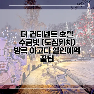 더 컨티넨트 호텔 수쿰빗 (도심위치) 방콕 아고다 할인예약 꿀팁