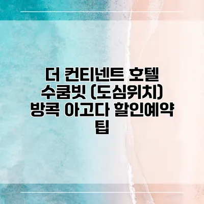 더 컨티넨트 호텔 수쿰빗 (도심위치) 방콕 아고다 할인예약 팁