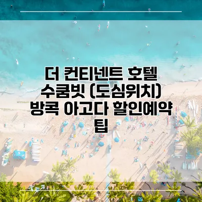 더 컨티넨트 호텔 수쿰빗 (도심위치) 방콕 아고다 할인예약 팁