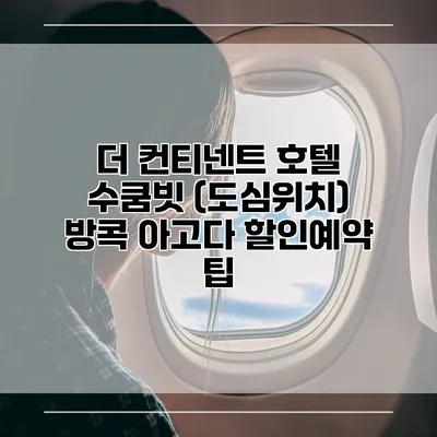 더 컨티넨트 호텔 수쿰빗 (도심위치) 방콕 아고다 할인예약 팁