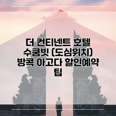 더 컨티넨트 호텔 수쿰빗 (도심위치) 방콕 아고다 할인예약 팁