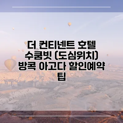 더 컨티넨트 호텔 수쿰빗 (도심위치) 방콕 아고다 할인예약 팁