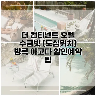 더 컨티넨트 호텔 수쿰빗 (도심위치) 방콕 아고다 할인예약 팁