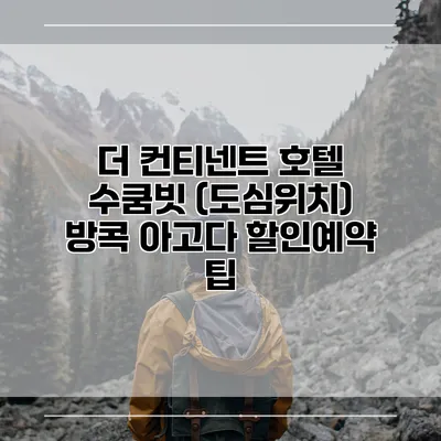 더 컨티넨트 호텔 수쿰빗 (도심위치) 방콕 아고다 할인예약 팁