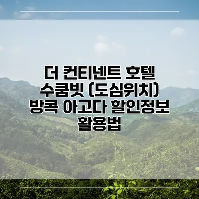 더 컨티넨트 호텔 수쿰빗 (도심위치) 방콕 아고다 할인정보 활용법