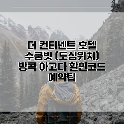 더 컨티넨트 호텔 수쿰빗 (도심위치) 방콕 아고다 할인코드 예약팁