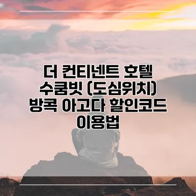 더 컨티넨트 호텔 수쿰빗 (도심위치) 방콕 아고다 할인코드 이용법