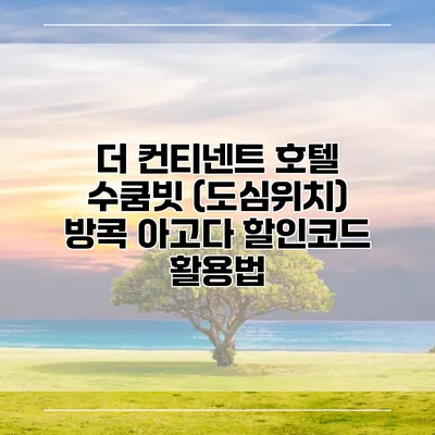 더 컨티넨트 호텔 수쿰빗 (도심위치) 방콕 아고다 할인코드 활용법