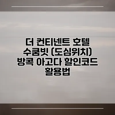더 컨티넨트 호텔 수쿰빗 (도심위치) 방콕 아고다 할인코드 활용법
