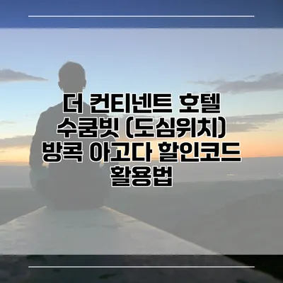더 컨티넨트 호텔 수쿰빗 (도심위치) 방콕 아고다 할인코드 활용법