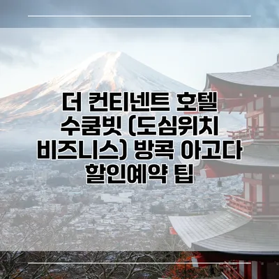 더 컨티넨트 호텔 수쿰빗 (도심위치 비즈니스) 방콕 아고다 할인예약 팁